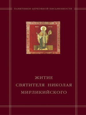 cover image of «Житие святителя Николая Мирликийского» в агиографическом своде Андрея Курбского